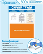 Стенд охрана труда (800х1000 мм, пластик ПВХ 4мм, белый пластиковый багет)